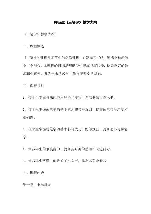 师范生《三笔字》教学大纲