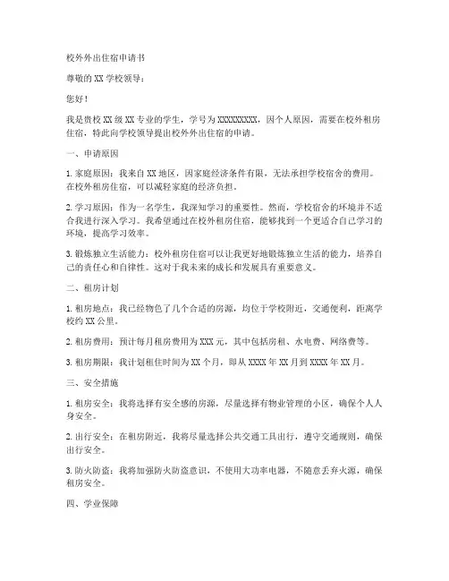 校外外出住宿申请书模板
