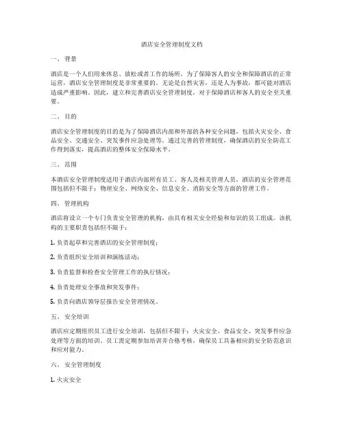 酒店安全管理制度文档