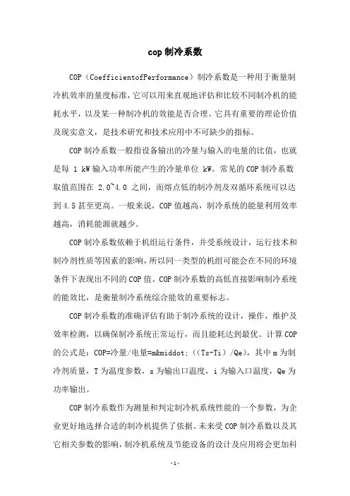 cop制冷系数