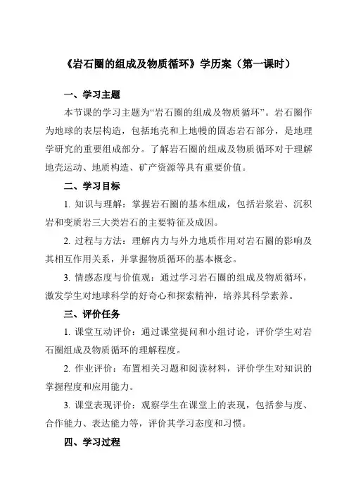 《第二单元第一节岩石圈的组成及物质循环》学历案-高中地理鲁教19选择性必修1