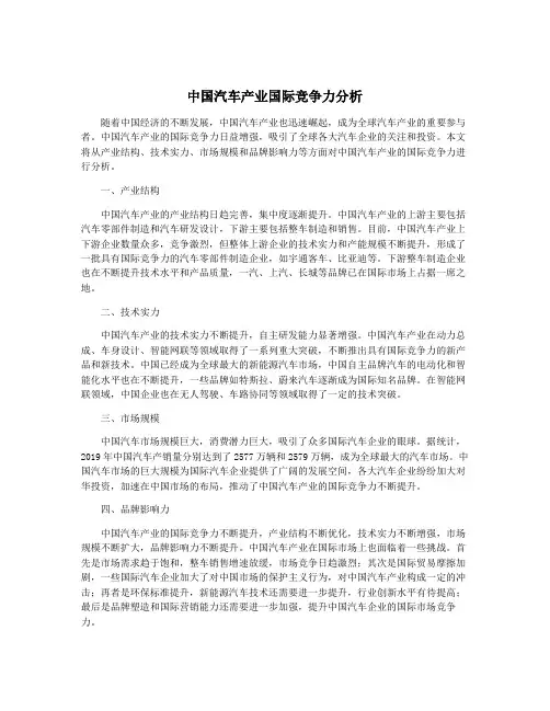 中国汽车产业国际竞争力分析