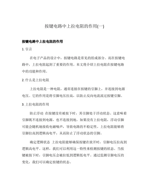 按键电路中上拉电阻的作用(一)