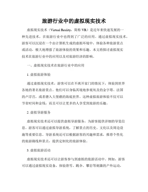 旅游行业中的虚拟现实技术