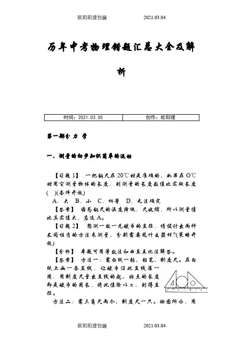 历年中考物理易错题汇总大全及解析(112页)之欧阳理创编