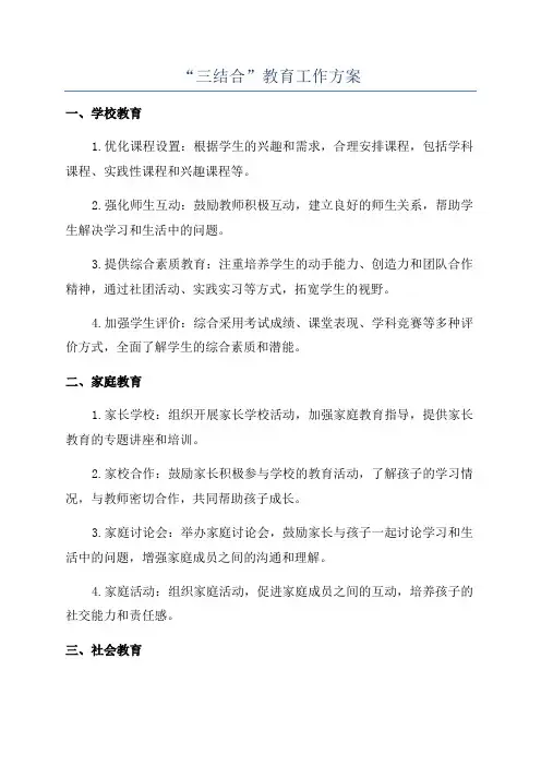 “三结合”教育工作方案