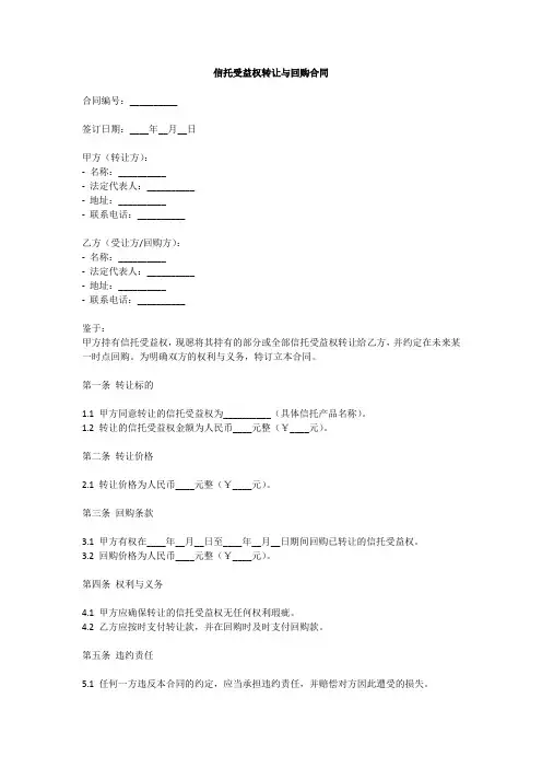 信托受益权转让与回购合同