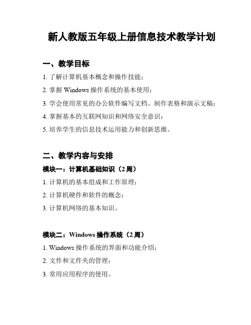 新人教版五年级上册信息技术教学计划