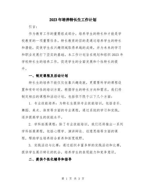 2023年培养特长生工作计划