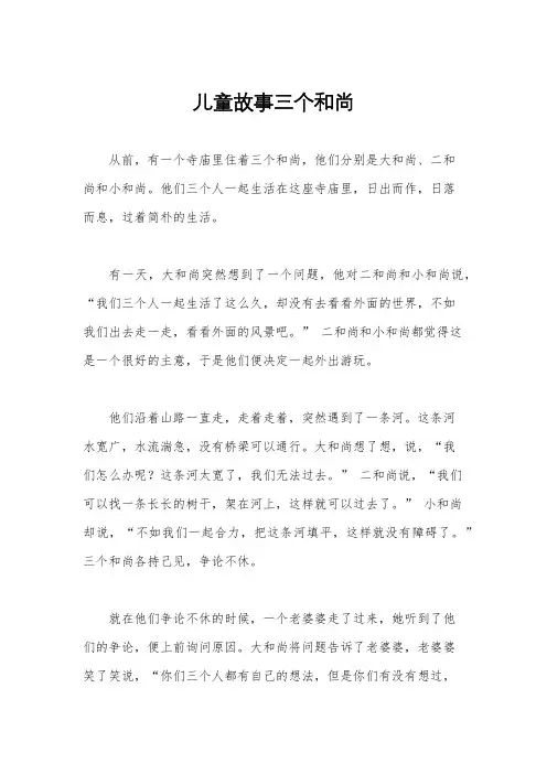 儿童故事三个和尚