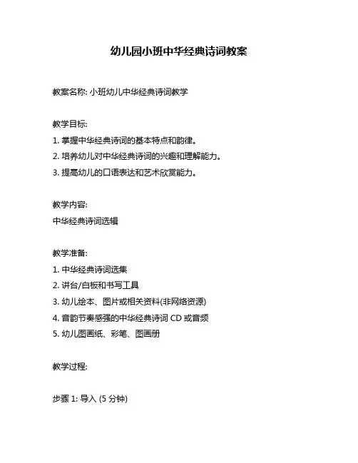 幼儿园小班中华经典诗词教案