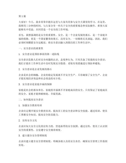 安全大课堂三分钟演讲稿(3篇)