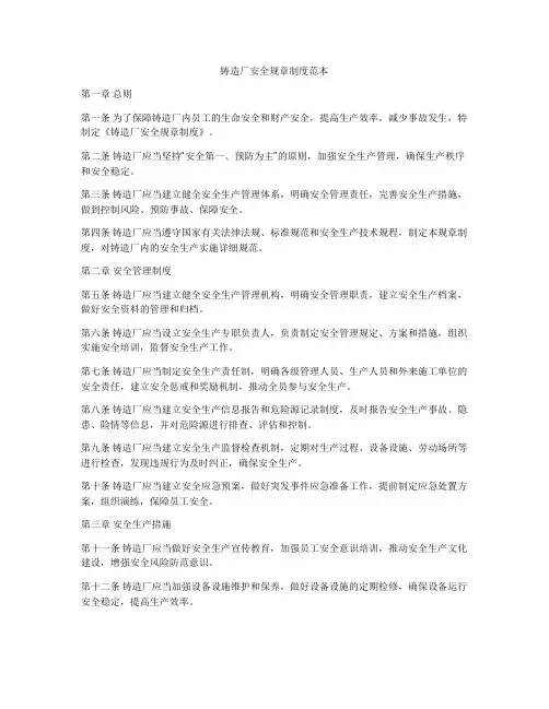 铸造厂安全规章制度范本