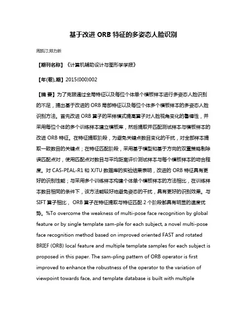 基于改进ORB特征的多姿态人脸识别