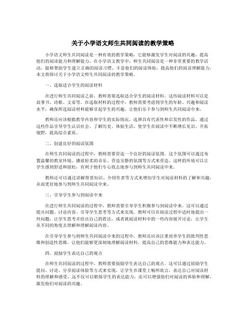 关于小学语文师生共同阅读的教学策略