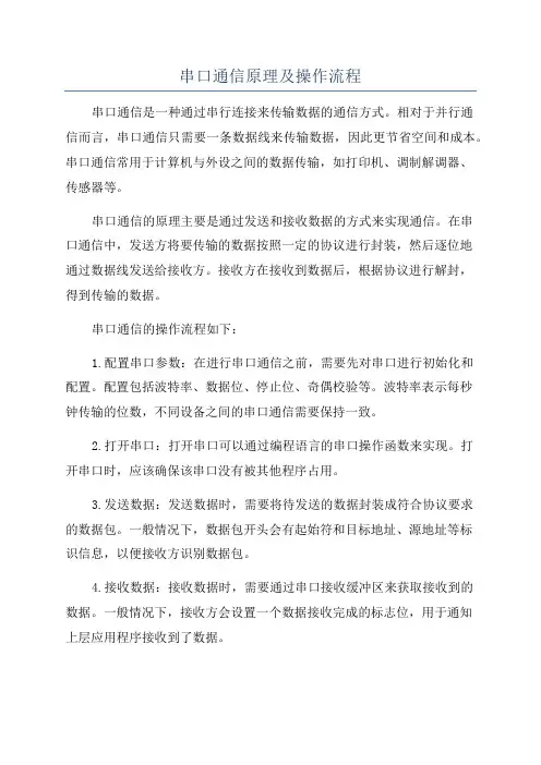 串口通信原理及操作流程