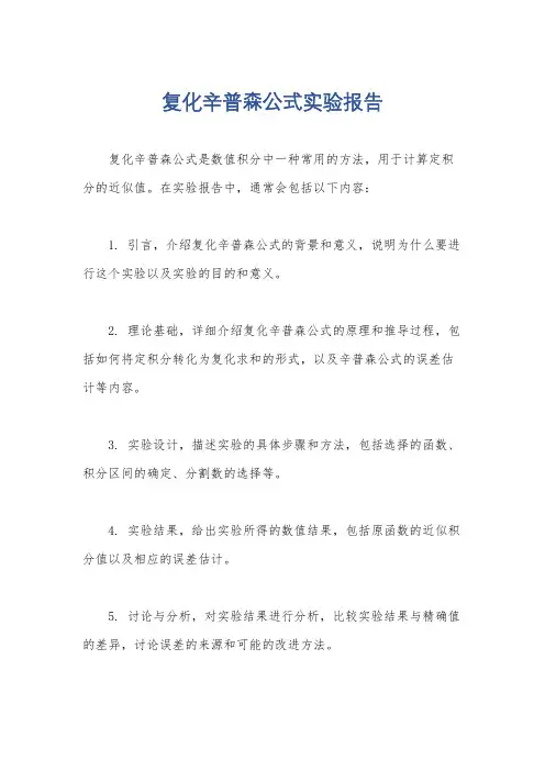 复化辛普森公式实验报告