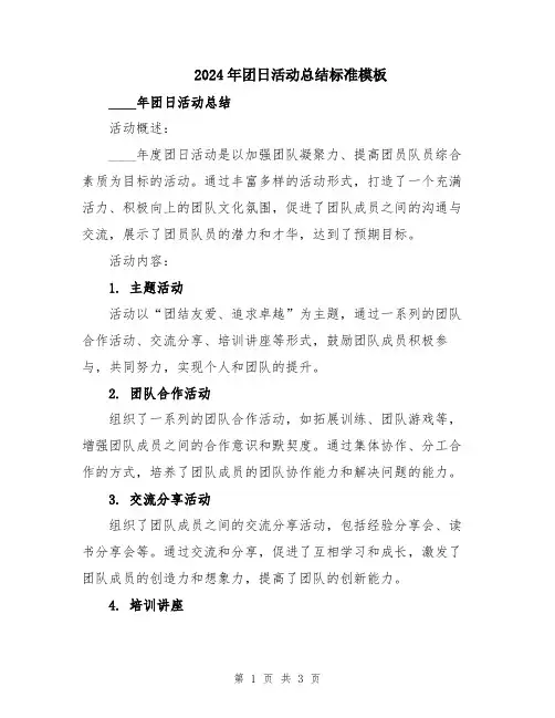 2024年团日活动总结标准模板