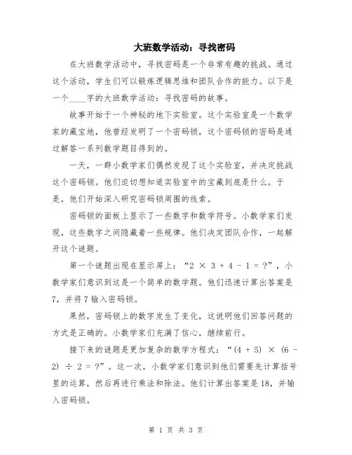 大班数学活动：寻找密码