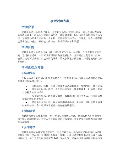 夜话活动方案