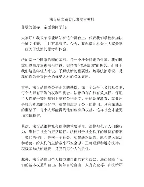 法治征文获奖代表发言材料