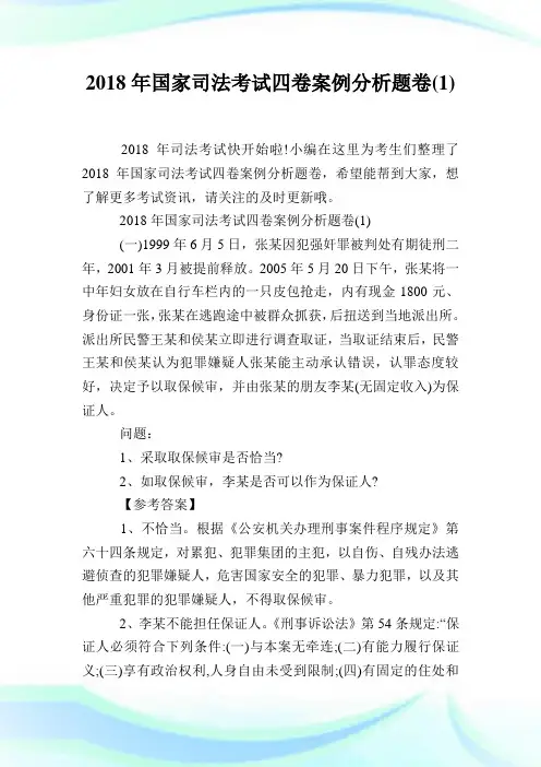 2020年国家司法考试4卷案例分析题卷(1)完整篇.doc