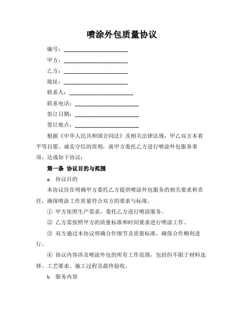 喷涂外包质量协议
