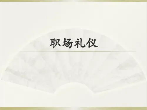 职场礼仪优秀课件