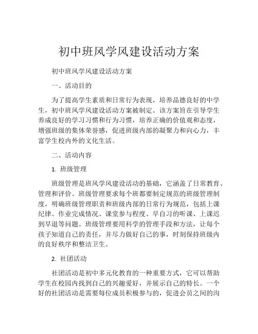 初中班风学风建设活动方案