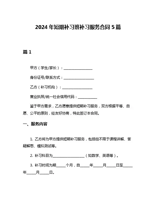 2024年短期补习班补习服务合同5篇