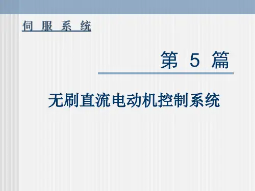 第5章 无刷直流电动机控制系统.