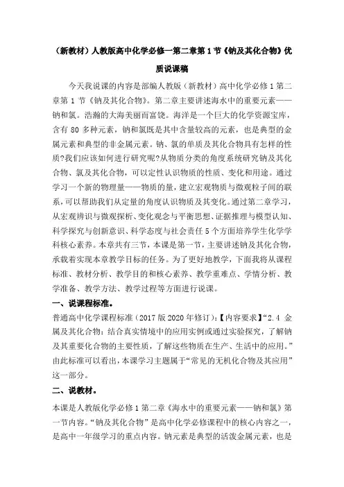 (新教材)人教版高中化学必修1第二章第1节《钠及其化合物》优质说课稿
