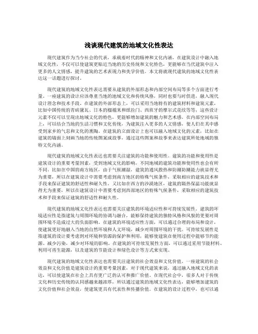 浅谈现代建筑的地域文化性表达