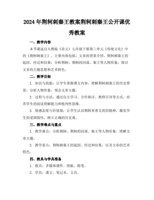 2024年荆轲刺秦王教案荆轲刺秦王公开课优秀教案