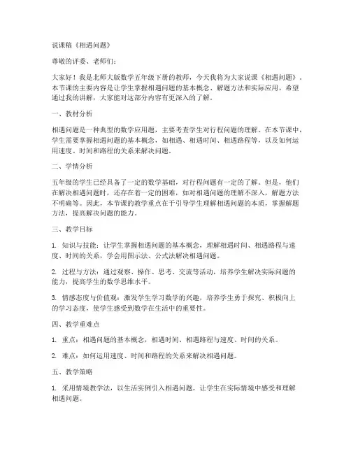 北师大版数学五年级下册7.2《相遇问题》说课稿