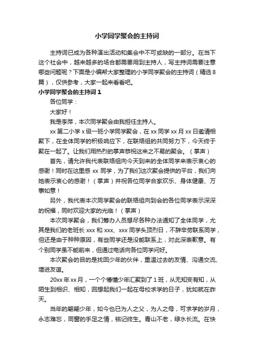 小学同学聚会的主持词（精选8篇）