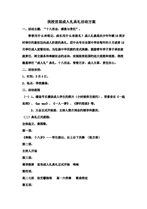 我校首届成人礼仪式活动方案