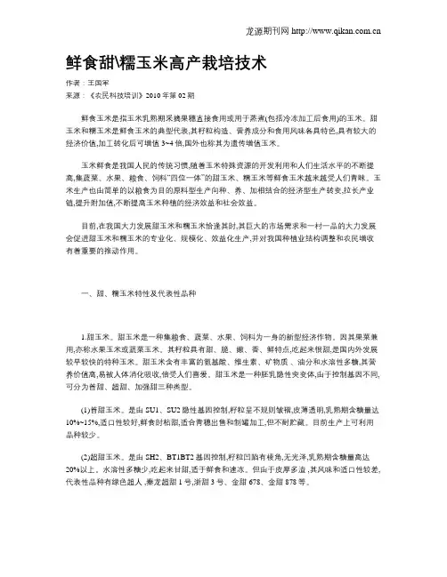 鲜食甜糯玉米高产栽培技术
