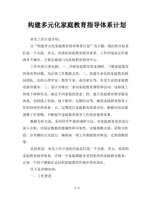 构建多元化家庭教育指导体系计划
