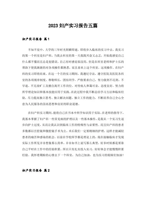 2023妇产实习报告五篇
