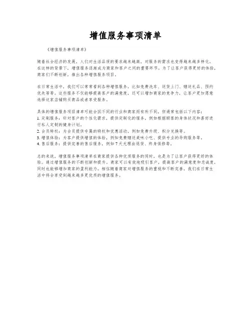 增值服务事项清单