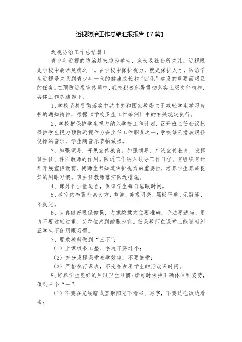 近视防治工作总结汇报报告【7篇】