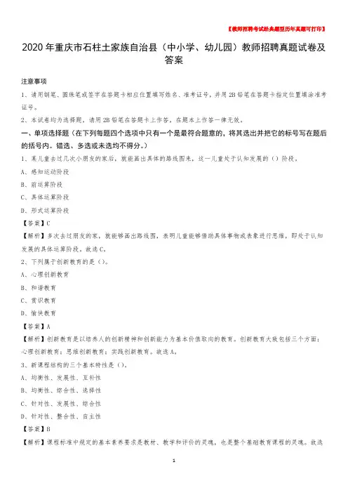 2020年重庆市石柱土家族自治县(中小学、幼儿园)教师招聘真题试卷及答案