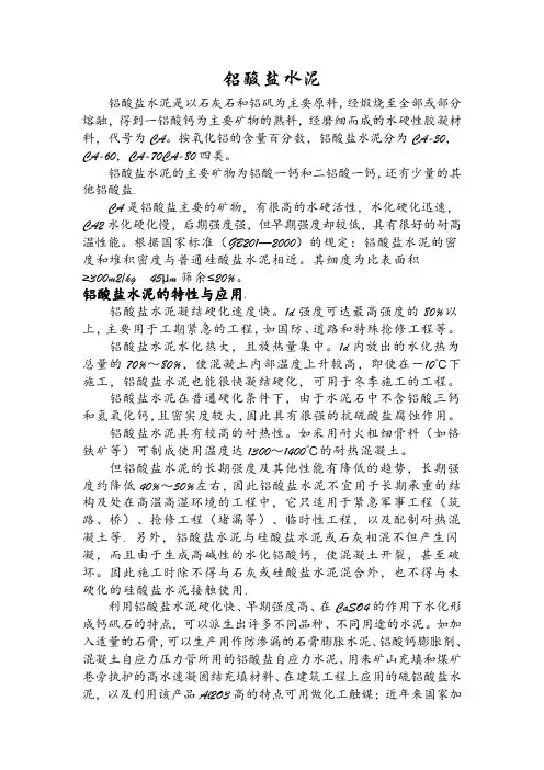 铝酸盐水泥