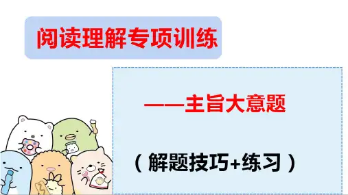 阅读理解专项——主旨大意题课件-2023届高三英语二轮复习