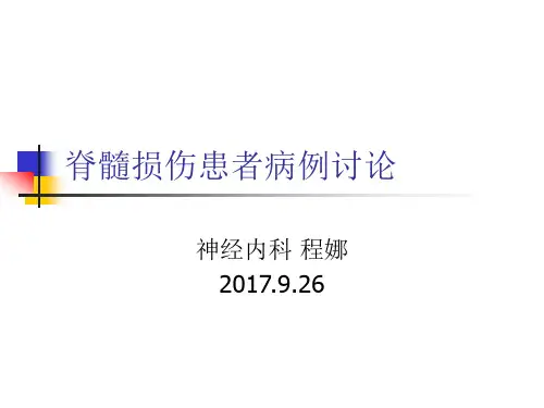 脊髓损伤病例讨论