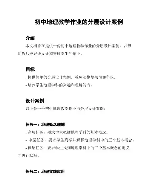 初中地理教学作业的分层设计案例