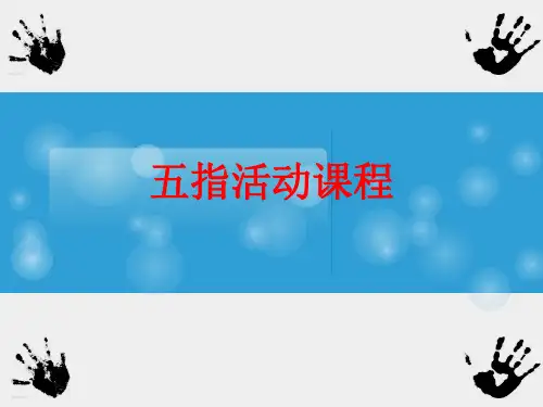 五指活动课程