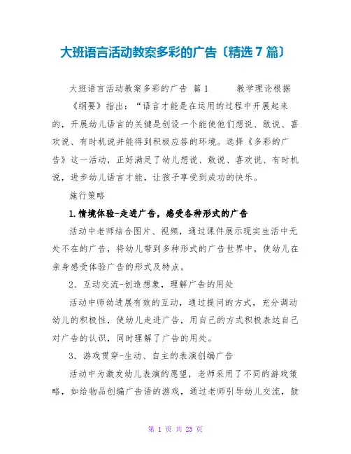 大班语言活动教案多彩的广告(7篇)