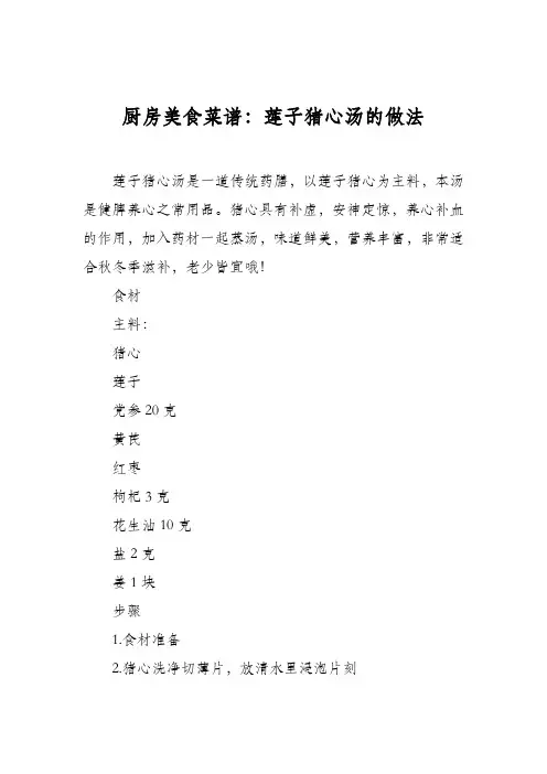 厨房美食菜谱：莲子猪心汤的做法